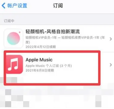 屯溪apple维修店分享Apple Music怎么取消自动收费 