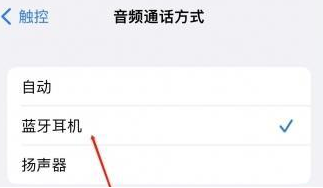 屯溪苹果蓝牙维修店分享iPhone设置蓝牙设备接听电话方法