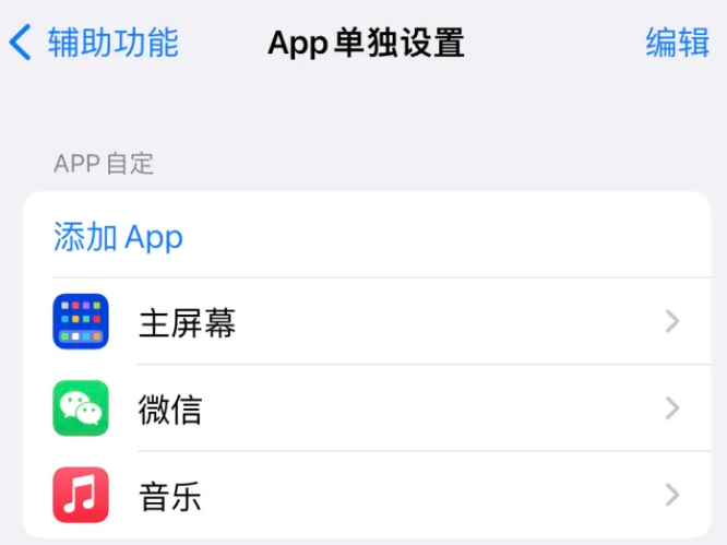 屯溪苹果14服务点分享iPhone14如何单独设置App 