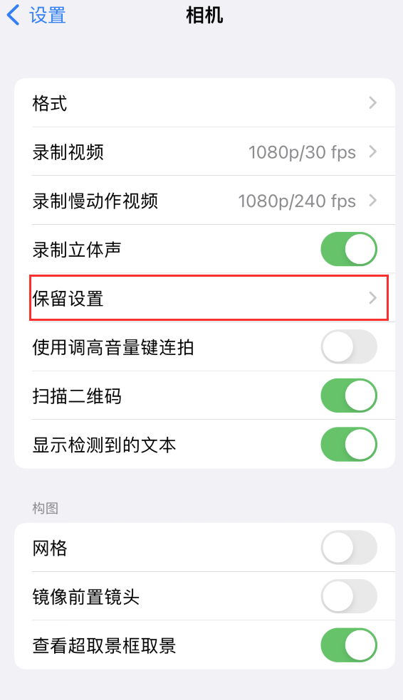 屯溪苹果14维修分享如何在iPhone 14 机型中保留拍照设置 