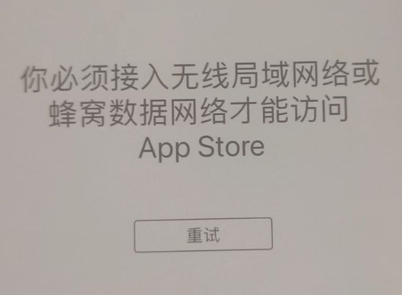 屯溪苹果服务网点分享无法在 iPhone 上打开 App Store 怎么办 