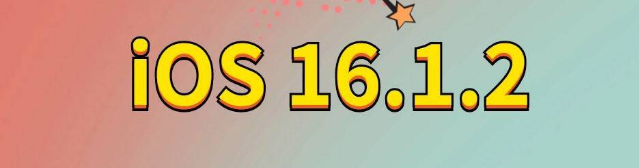 屯溪苹果手机维修分享iOS 16.1.2正式版更新内容及升级方法 