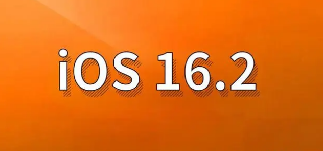 屯溪苹果手机维修分享哪些机型建议升级到iOS 16.2版本 