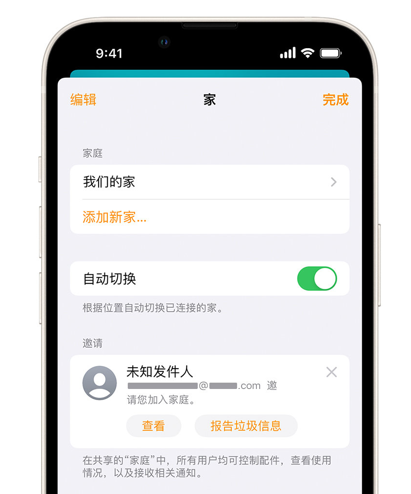 屯溪苹果手机维修分享iPhone 小技巧：在“家庭”应用中删除和举报垃圾邀请 