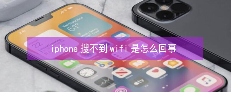 屯溪苹果13维修分享iPhone13搜索不到wifi怎么办 